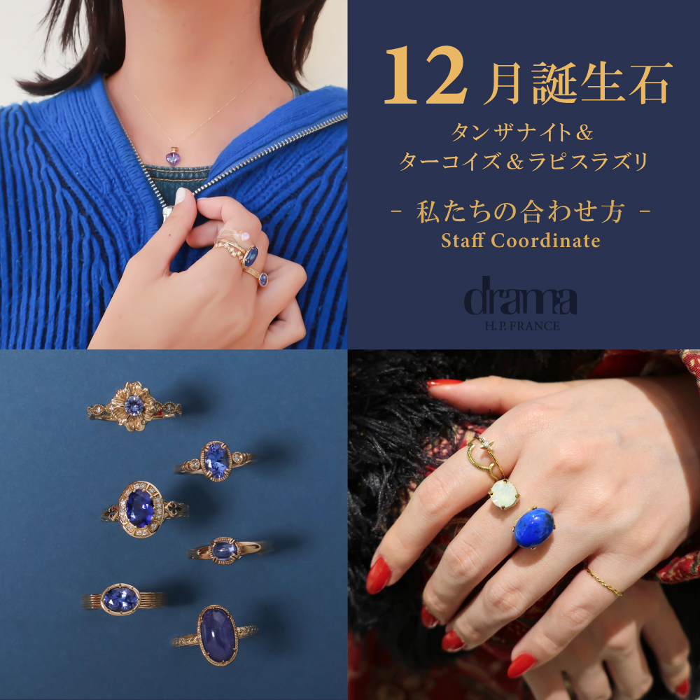 私たちの合わせ方 -12月誕生石 タンザナイト・ターコイズ